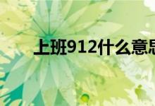上班912什么意思（上班885啥意思）