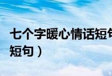 七個(gè)字暖心情話短句帶圖片（七個(gè)字暖心情話短句）