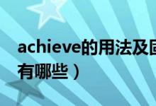 achieve的用法及固定搭配（achieve的用法有哪些）