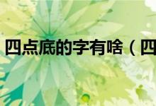 四點底的字有啥（四點底的字代表什么意思）