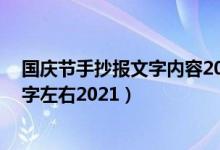 國(guó)慶節(jié)手抄報(bào)文字內(nèi)容2021年（國(guó)慶節(jié)手抄報(bào)文字內(nèi)容30字左右2021）