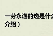 一勞永逸的逸是什么意思（一勞永逸意思簡單介紹）