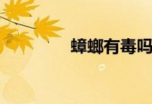 蟑螂有毒嗎（蟑螂有毒嗎）