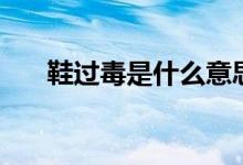 鞋過毒是什么意思（鞋過毒什么意思）