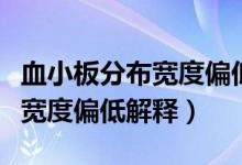 血小板分布寬度偏低是什么意思（血小板分布寬度偏低解釋）