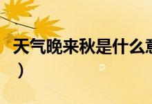 天氣晚來秋是什么意思（天氣晚來秋是哪首詩）