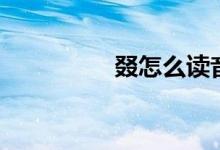 叕怎么讀音（叕怎么讀）