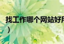 找工作哪個(gè)網(wǎng)站好用（找工作哪個(gè)網(wǎng)站最靠譜）