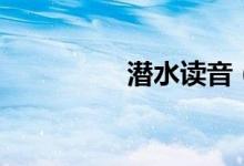 潛水讀音（潛水怎么讀）