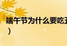 端午節(jié)為什么要吃五黃（端午節(jié)吃五黃的原因）