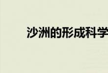 沙洲的形成科學(xué)實驗（沙洲的形成）