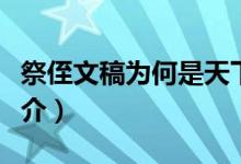 祭侄文稿為何是天下第二行書（祭侄文稿的簡介）