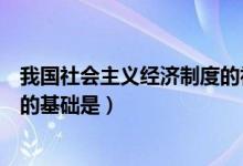 我國社會主義經濟制度的初步完成（我國社會主義經濟制度的基礎是）