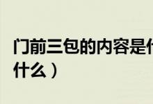 門前三包的內(nèi)容是什么（門前三包具體內(nèi)容是什么）