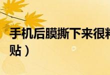 手機(jī)后膜撕下來很粘怎么解決（手機(jī)后膜怎么貼）