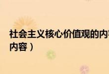 社會(huì)主義核心價(jià)值觀的內(nèi)容怎么寫(xiě)（社會(huì)主義核心價(jià)值觀的內(nèi)容）