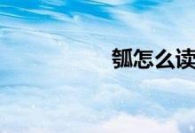 瓠怎么讀（瓠的讀音）