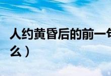 人約黃昏后的前一句（人約黃昏后上一句是什么）