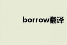 borrow翻譯（borrow的用法）