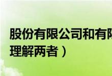 股份有限公司和有限責任公司的區(qū)別（該如何理解兩者）