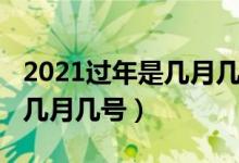 2021過年是幾月幾日（2021過年是什么時候幾月幾號）