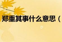 鄭重其事什么意思（詞語鄭重其事什么意思）