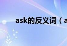 ask的反義詞（ask的反義詞是什么）