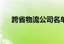 跨省物流公司名單（kswl梗什么意思）