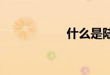 什么是陸基中段反導(dǎo)