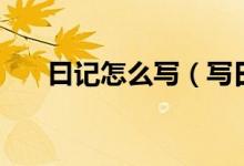 曰記怎么寫（寫日記的格式是怎樣的）