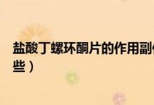 鹽酸丁螺環(huán)酮片的作用副作用（鹽酸丁螺環(huán)酮片的作用有哪些）