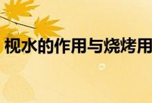 枧水的作用與燒烤用途（枧水的作用與用途）