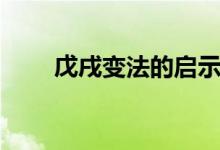 戊戌變法的啟示（戊戌變法的時(shí)間）