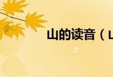 山的讀音（山的讀音是什么）