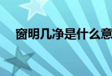 窗明幾凈是什么意思（窗明幾凈的解釋）