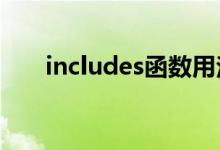 includes函數(shù)用法（include的用法）