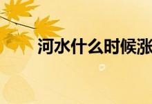 河水什么時候漲水（河水什么填空）