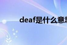 deaf是什么意思（單詞內(nèi)容介紹）