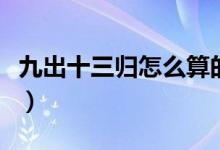 九出十三歸怎么算的（九出十三歸怎么算求教）