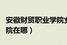 安徽財(cái)貿(mào)職業(yè)學(xué)院女生死亡（安徽財(cái)貿(mào)職業(yè)學(xué)院在哪）