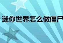 迷你世界怎么做僵尸（迷你世界怎么做僵尸）