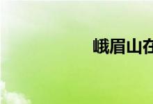 峨眉山在我國哪個省