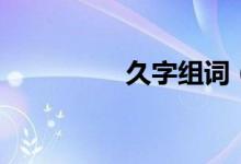 久字組詞（久組詞精選）