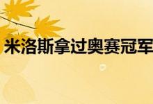 米洛斯拿過奧賽冠軍嗎（買零食哪個APP好）