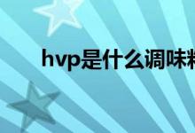 hvp是什么調(diào)味料（hvp是什么意思）