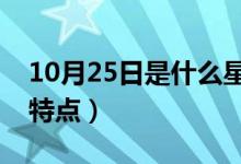 10月25日是什么星座（這個星座的人有什么特點(diǎn)）