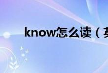 know怎么讀（英語know什么意思）