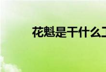 花魁是干什么工作的（花魁是啥）