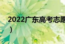 2022廣東高考志愿表填寫(xiě)樣本（怎么報(bào)志愿）