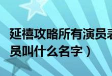 延禧攻略所有演員表（延禧攻略中演瓔珞的演員叫什么名字）
